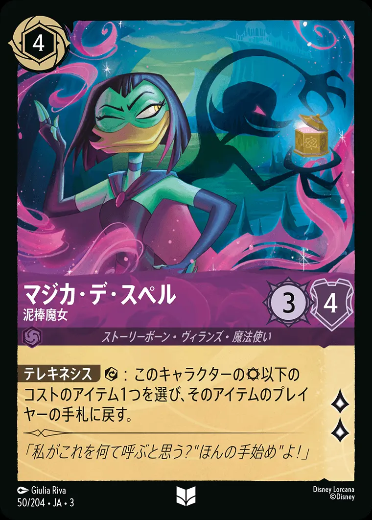 マジカ・デ・スペル 泥棒魔女 50/204･JA･3 の商品画像