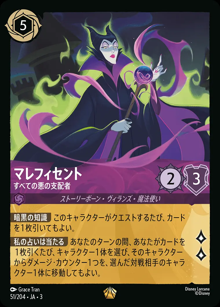 マレフィセント すべての悪の支配者 51/204･JA･3 の商品画像