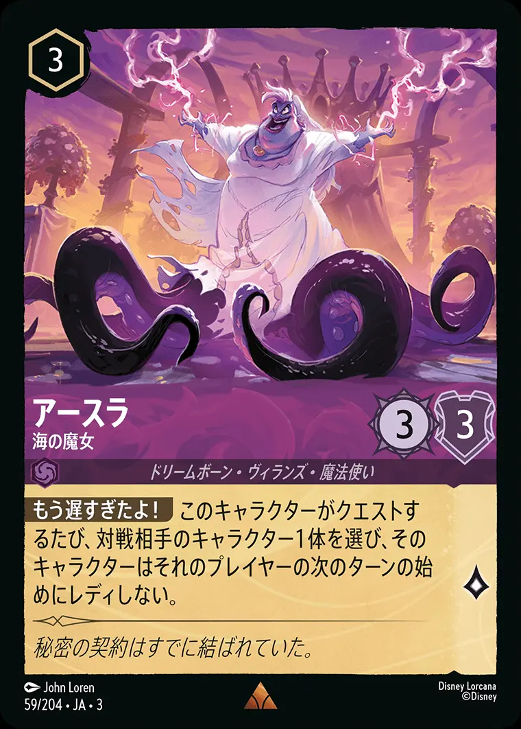 アースラ 海の魔女(Foil) 59/204･JA･3 の商品画像