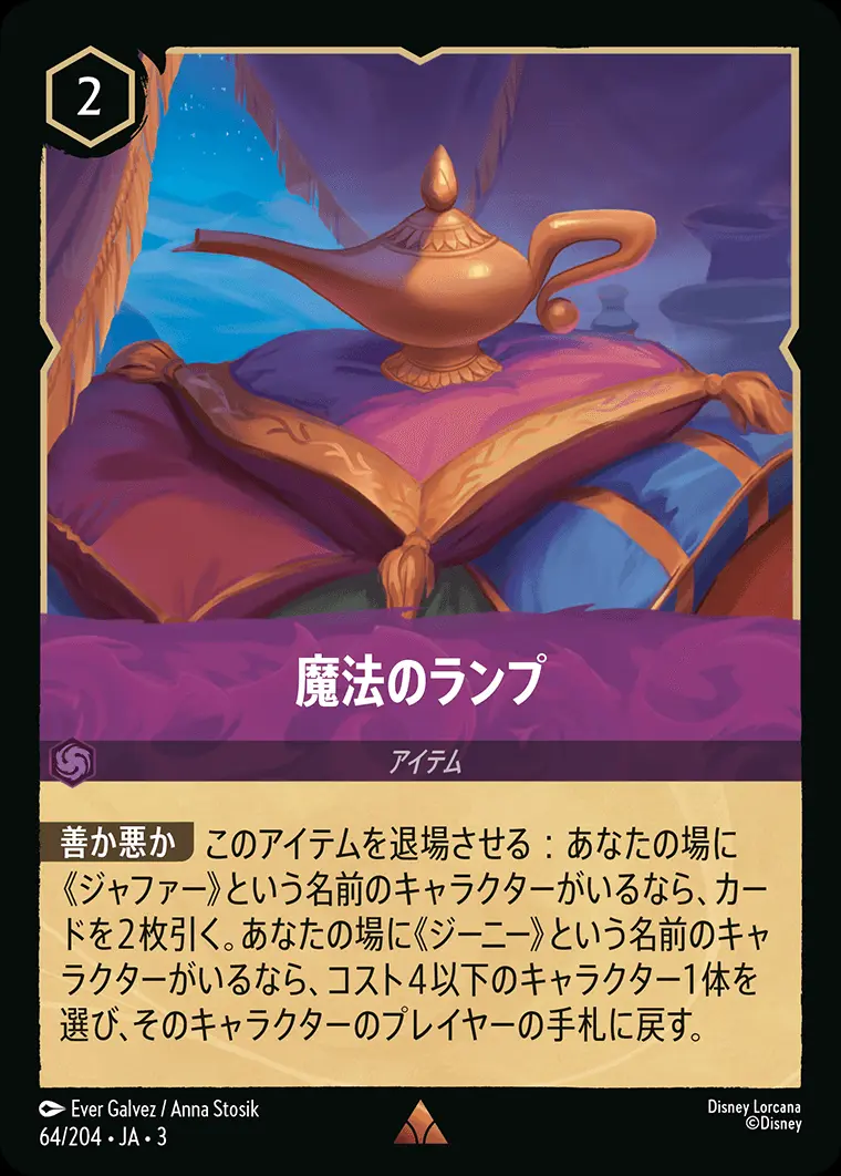 魔法のランプ(Foil) 64/204･JA･3 の商品画像