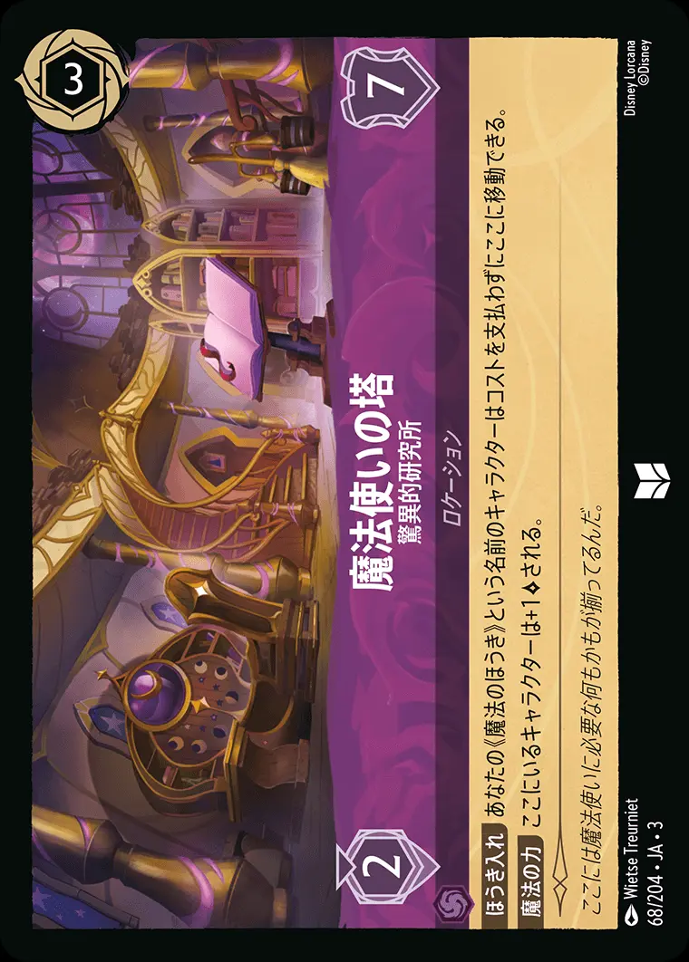 魔法使いの塔 驚異的研究所 68/204･JA･3 の商品画像