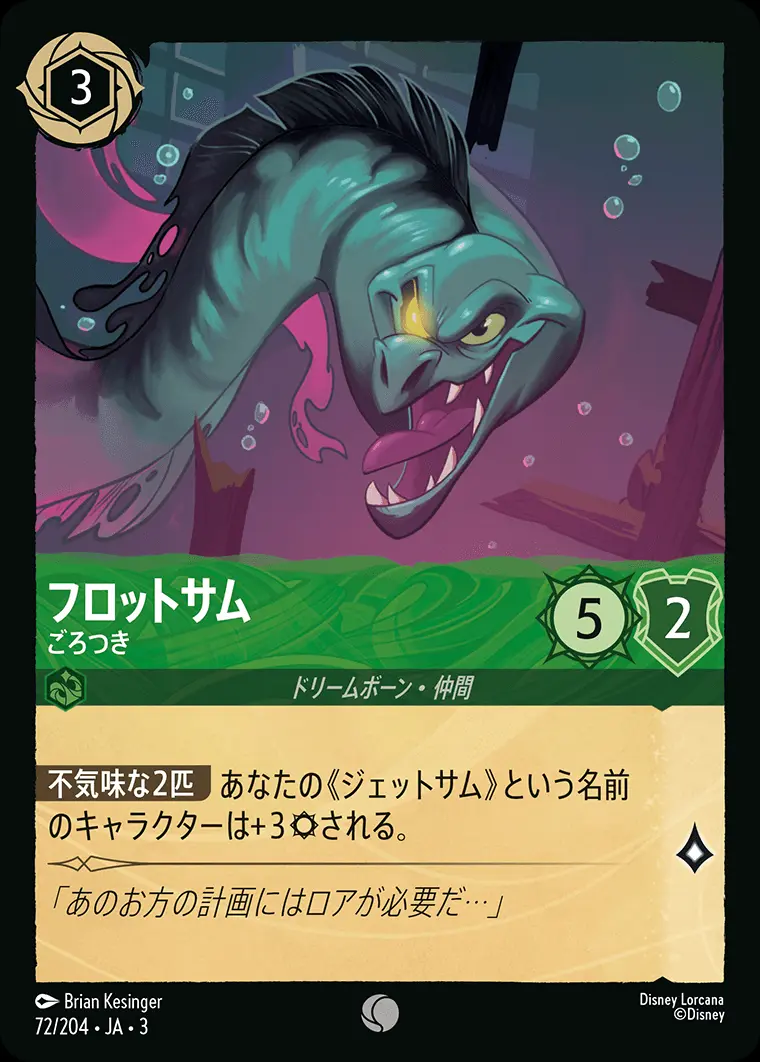 フロットサム ごろつき(Foil) 72/204･JA･3 の商品画像