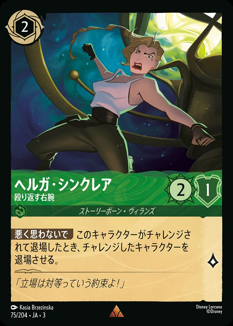 ヘルガ・シンクレア 殴り返す右腕(Foil) 75/204･JA･3 の商品画像