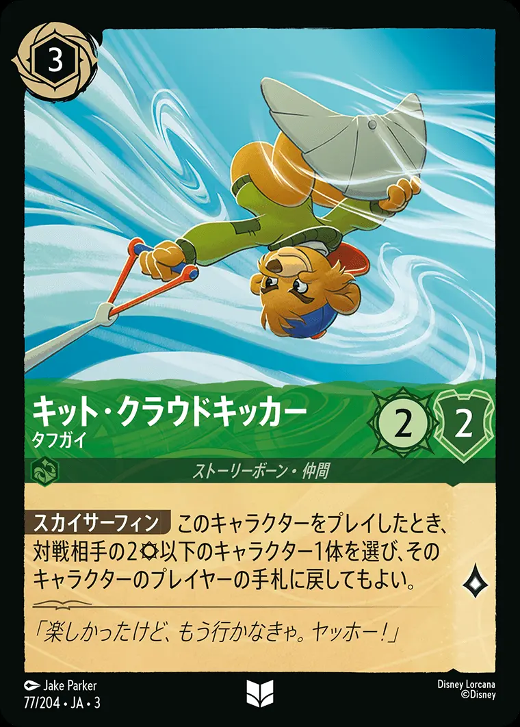 キット・クラウドキッカー タフガイ 77/204･JA･3 の商品画像