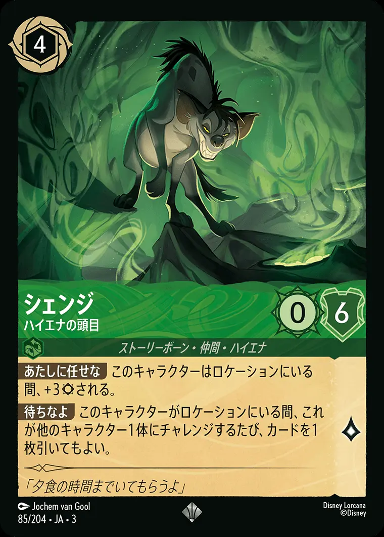 シェンジ ハイエナの頭目 85/204･JA･3 の商品画像