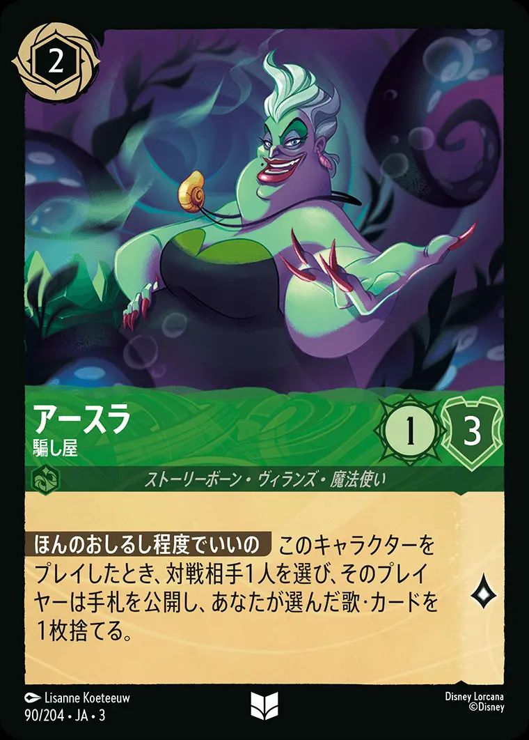 アースラ 騙し屋(Foil) 90/204･JA･3 の商品画像