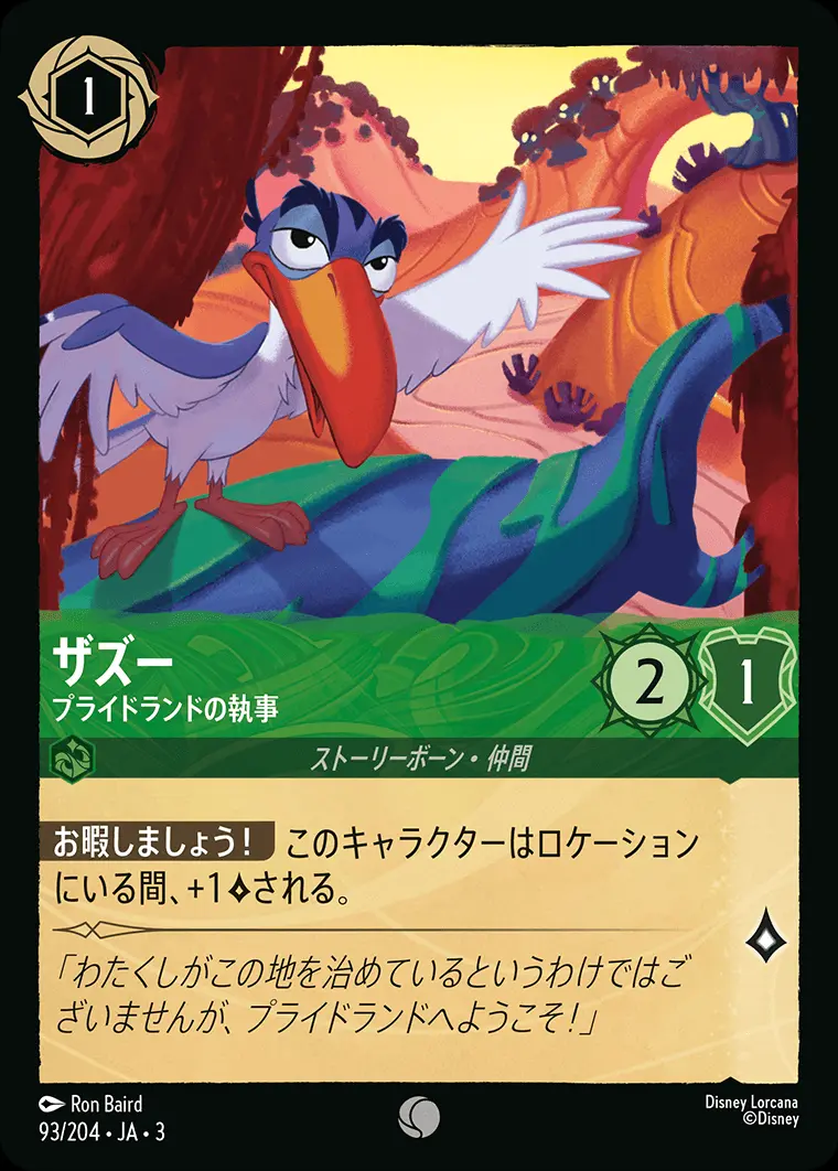 ザズー プライドランドの執事(Foil) 93/204･JA･3 の商品画像