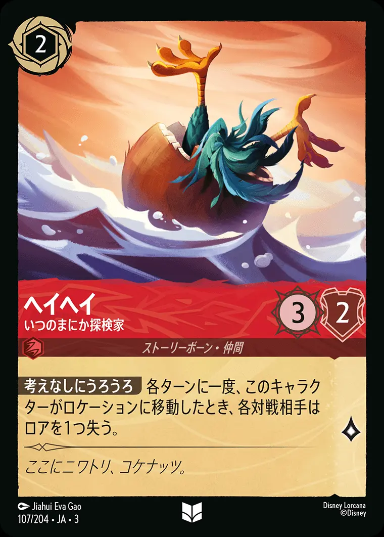 ヘイヘイ いつのまにか探検家(Foil) 107/204･JA･3 の商品画像