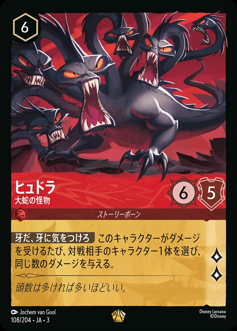 ヒュドラ 大蛇の怪物 108/204･JA･3 の商品画像