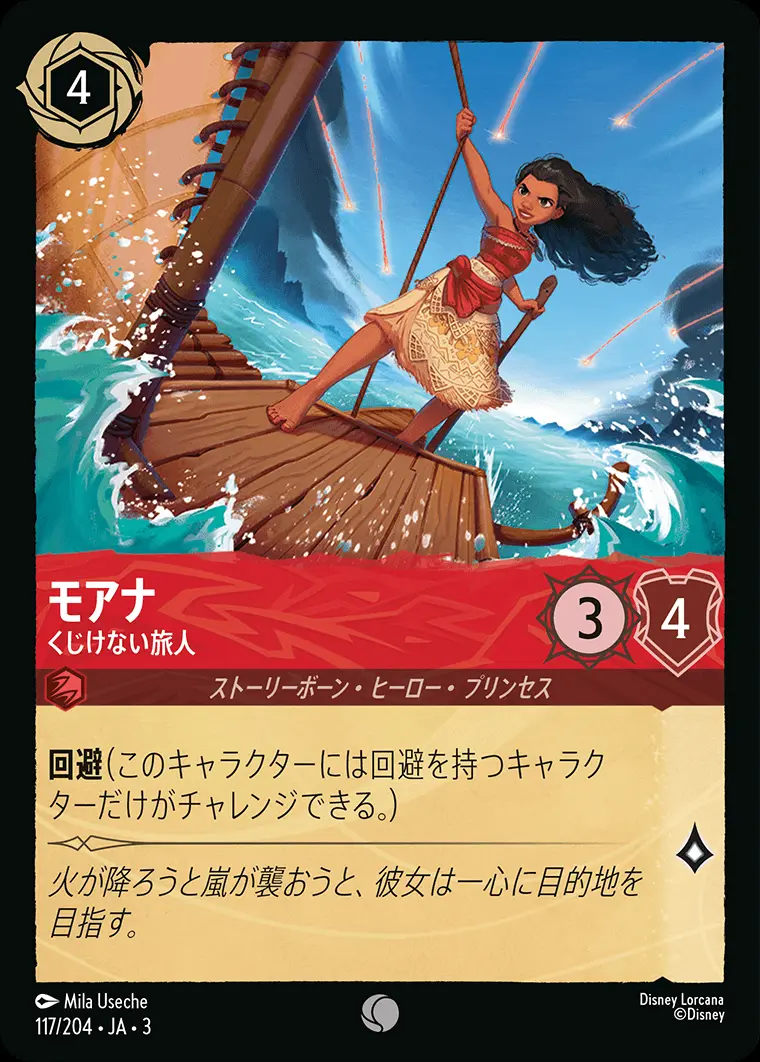 モアナ くじけない旅人(Foil) 117/204･JA･3 の商品画像