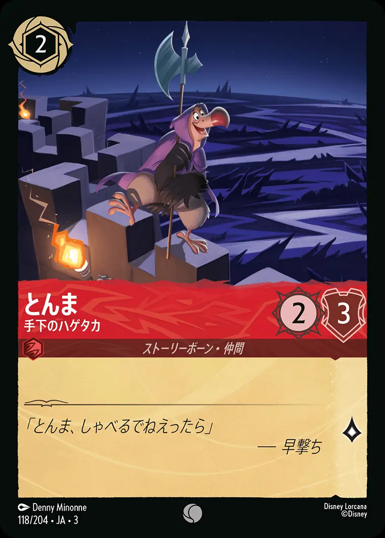 とんま 手下のハゲタカ(Foil) 118/204･JA･3 の商品画像