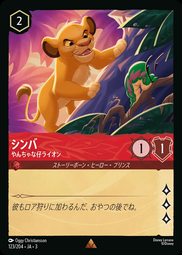 シンバ やんちゃな仔ライオン(Foil) 123/204･JA･3 の商品画像