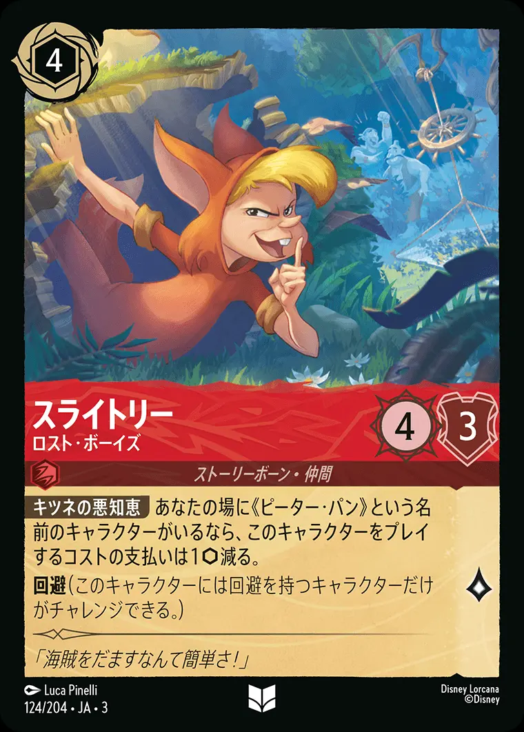 スライトリー ロスト・ボーイズ(Foil) 124/204･JA･3 の商品画像