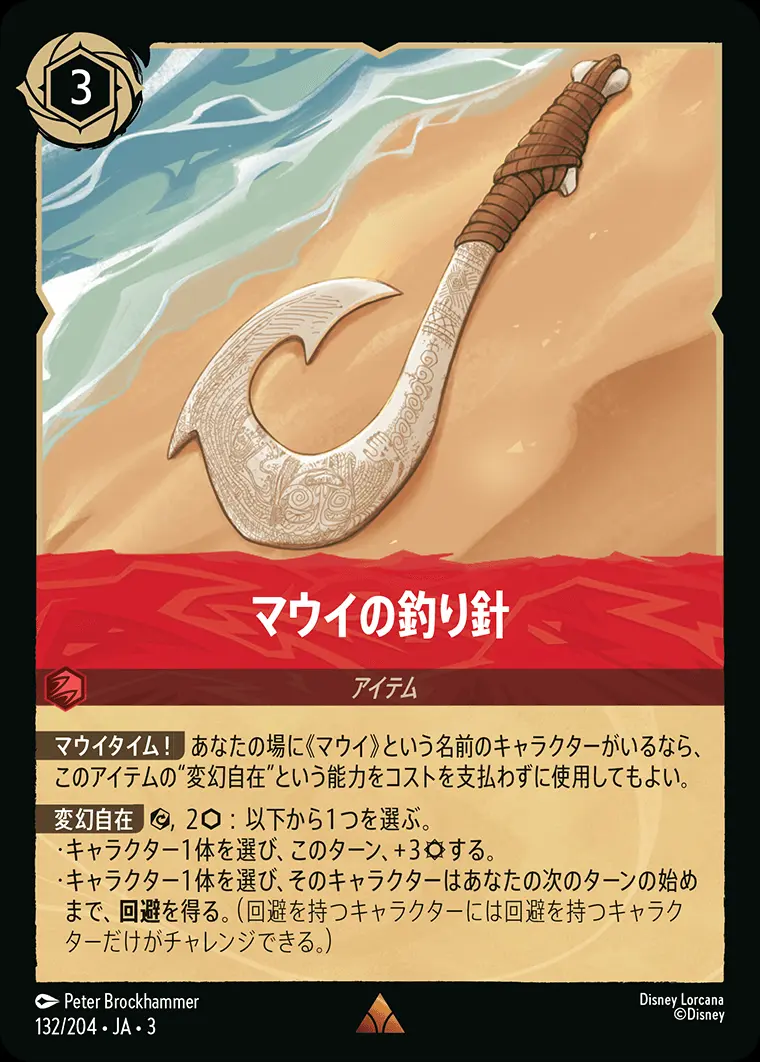 マウイの釣り針(Foil) 132/204･JA･3 の商品画像
