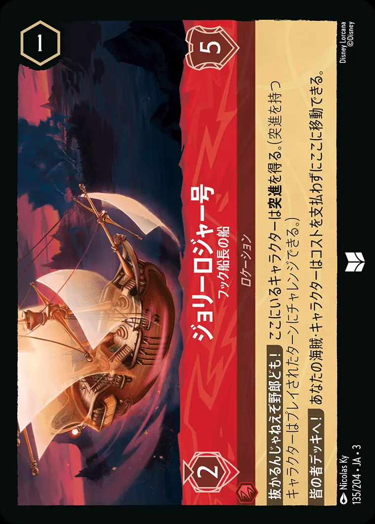 ジョリーロジャー号 フック船長の船(Foil) 135/204･JA･3 の商品画像