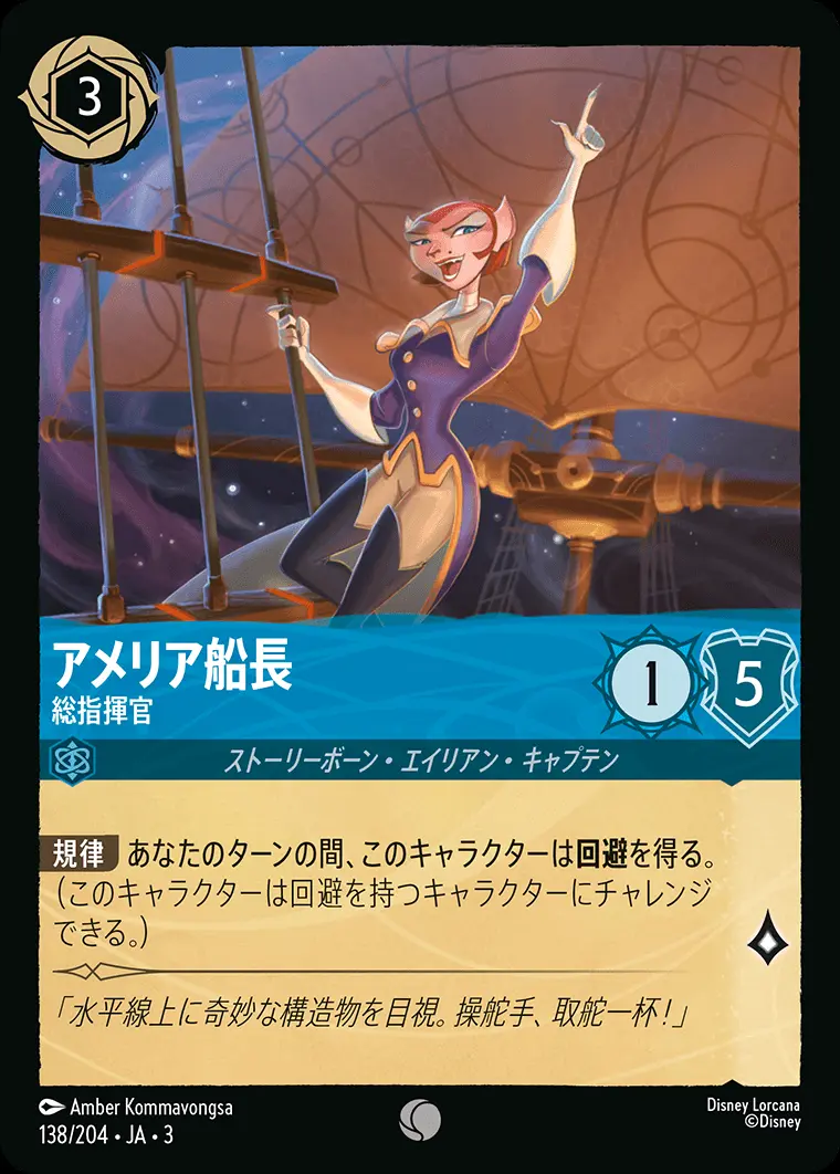 アメリア船長 総指揮官 138/204･JA･3 の商品画像