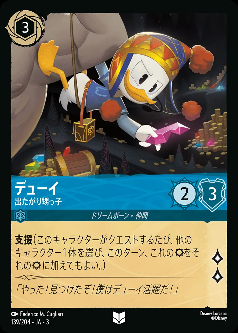 デューイ 出たがり甥っ子(Foil) 139/204･JA･3 の商品画像
