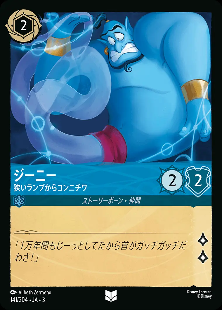 ジーニー 狭いランプからコンニチワ(Foil) 141/204･JA･3 の商品画像