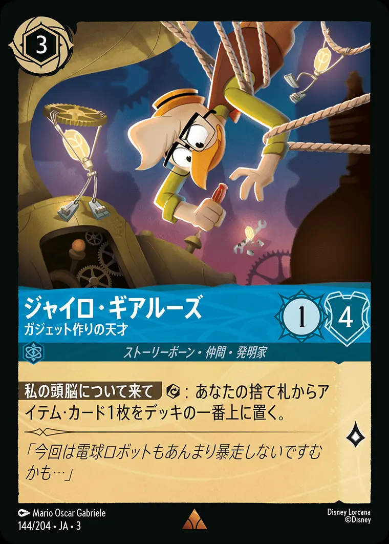 ジャイロ・ギアルーズ ガジェット作りの天才(Foil) 144/204･JA･3 の商品画像