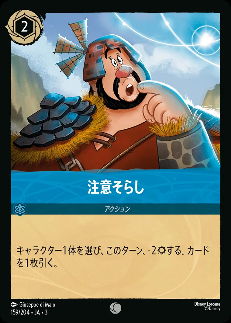 注意そらし 159/204･JA･3 の商品画像