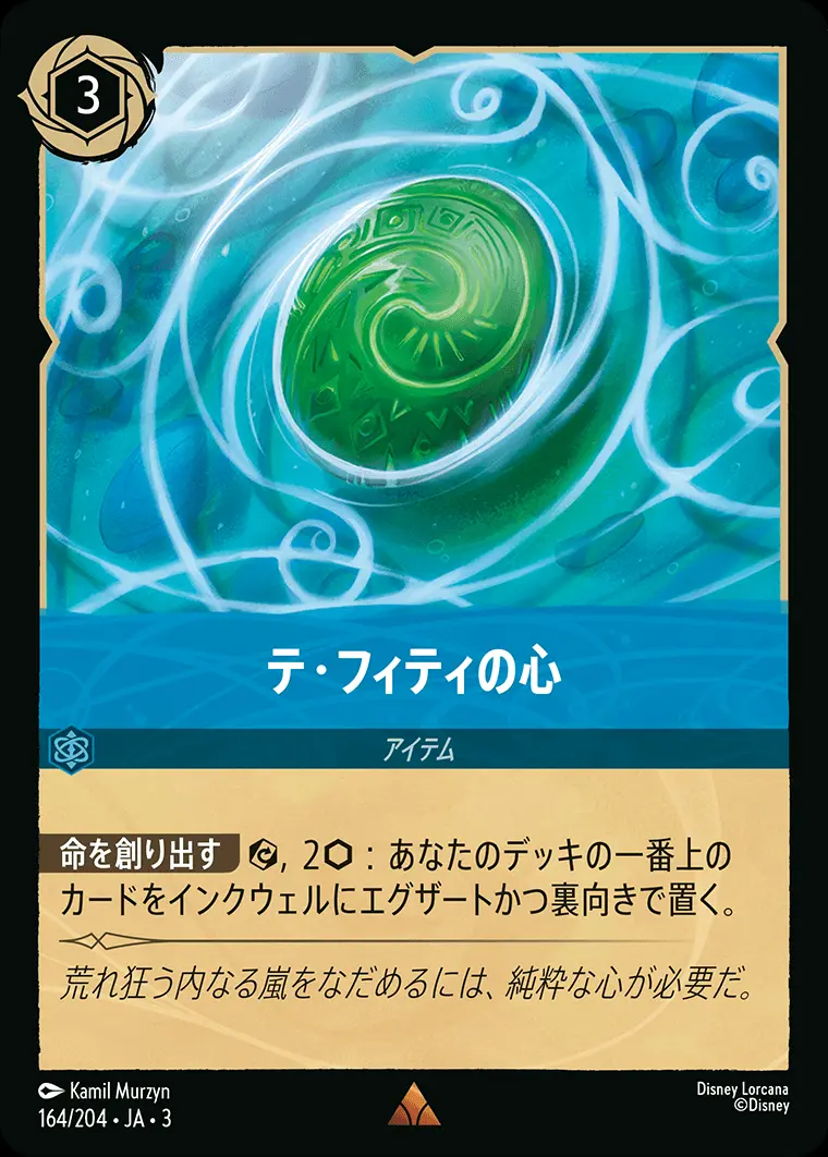 テ・フィティの心(Foil) 164/204･JA･3 の商品画像