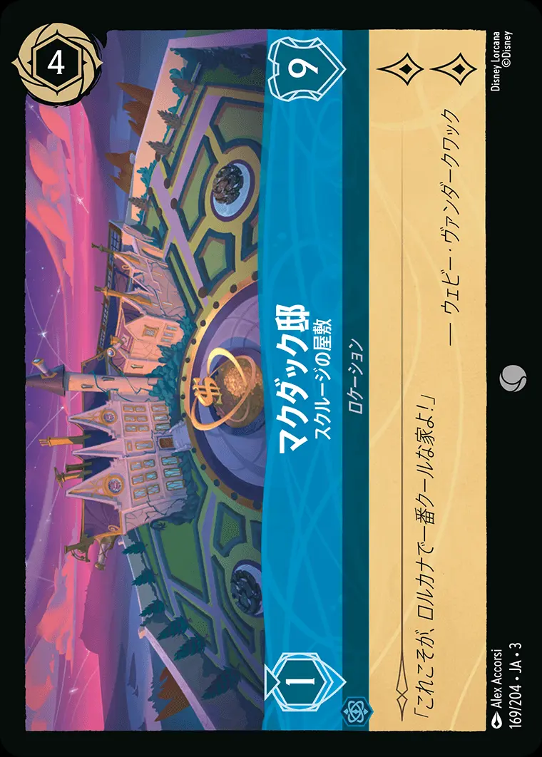 マクダック邸 スクルージの屋敷 169/204･JA･3 の商品画像