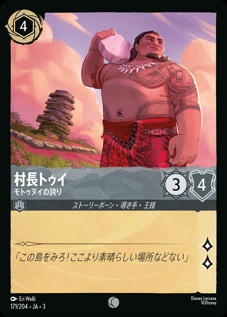 村長トゥイ モトゥヌイの誇り 171/204･JA･3 の商品画像