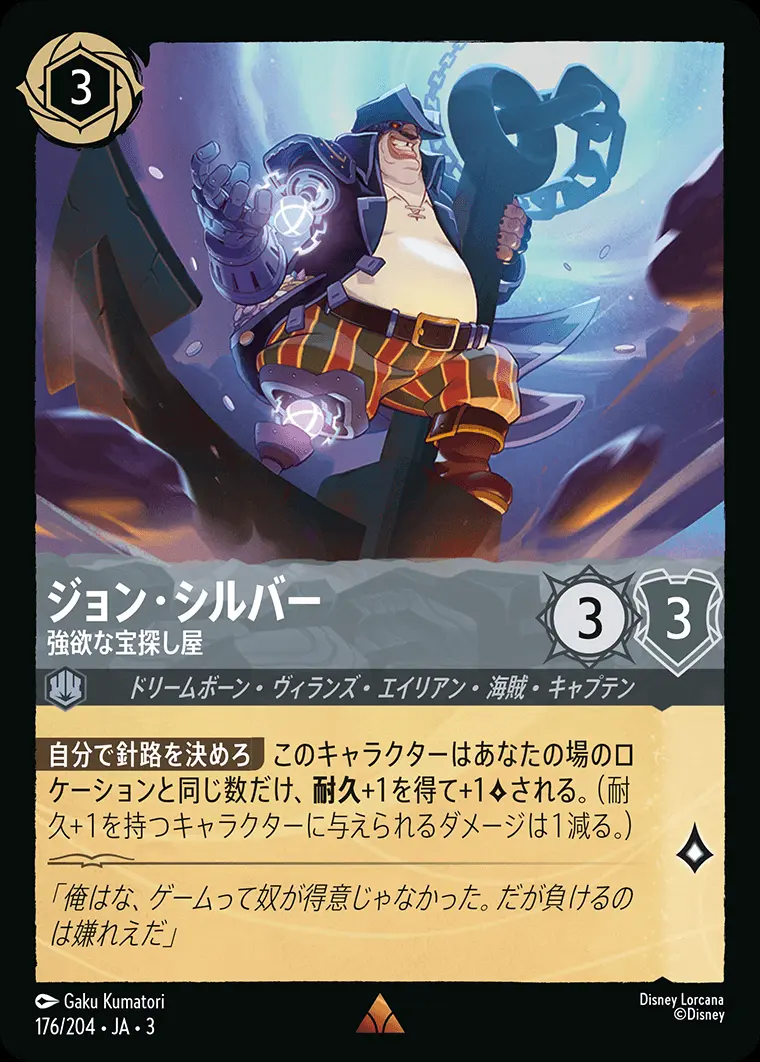 ジョン・シルバー 強欲な宝探し屋(Foil) 176/204･JA･3 の商品画像