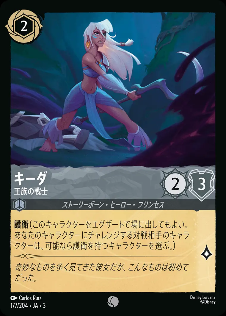 キーダ 王族の戦士 177/204･JA･3 の商品画像