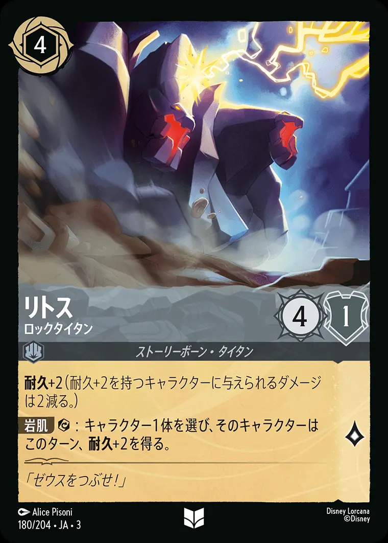 リトス ロックタイタン(Foil) 180/204･JA･3 の商品画像