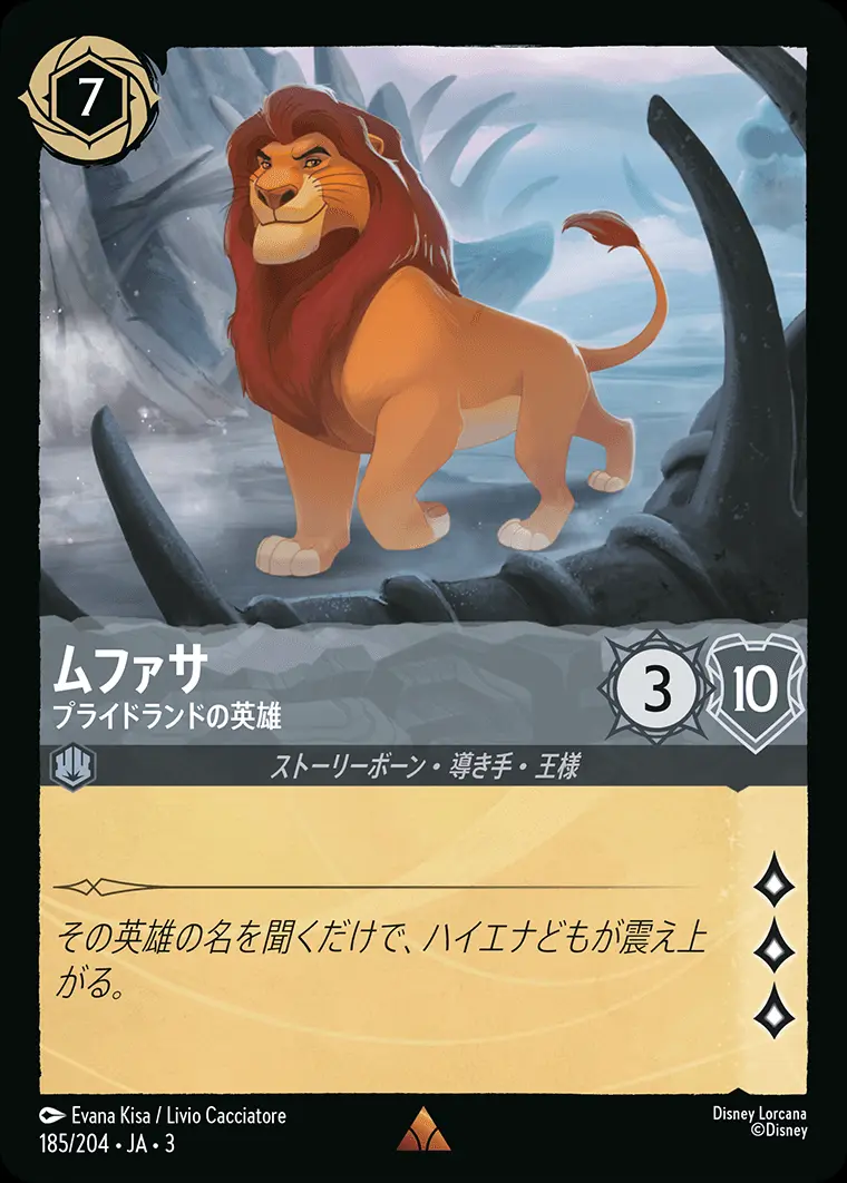 ムファサ プライドランドの英雄(Foil) 185/204･JA･3 の商品画像