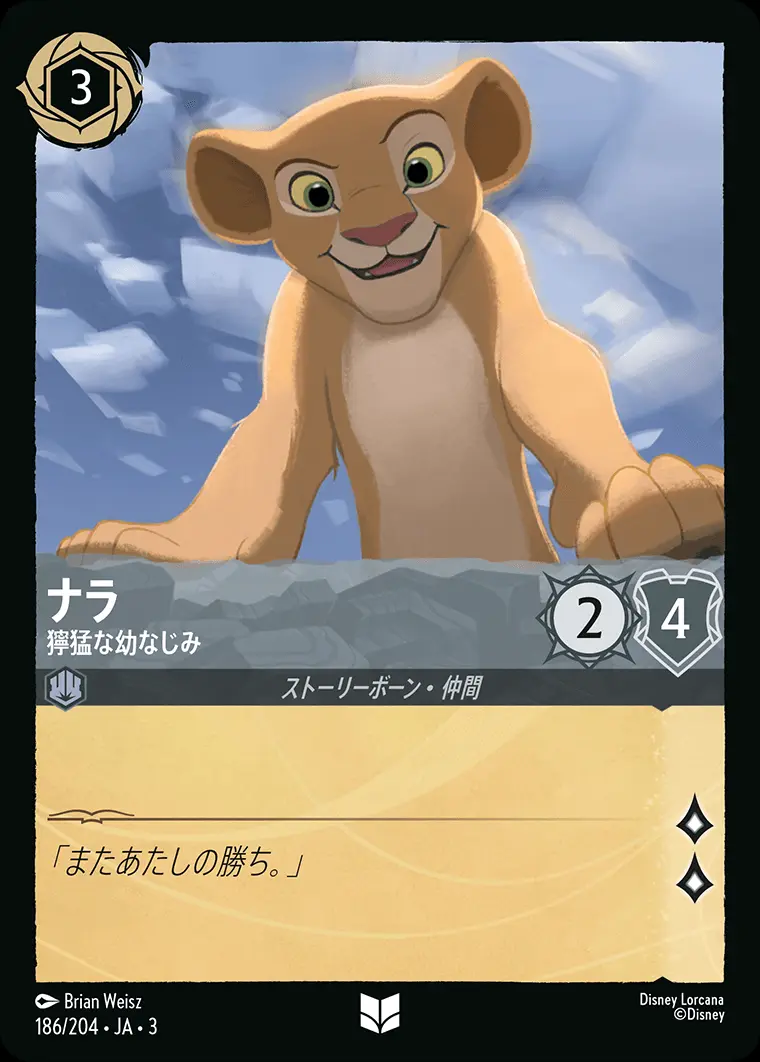 ナラ 獰猛な幼なじみ(Foil) 186/204･JA･3 の商品画像