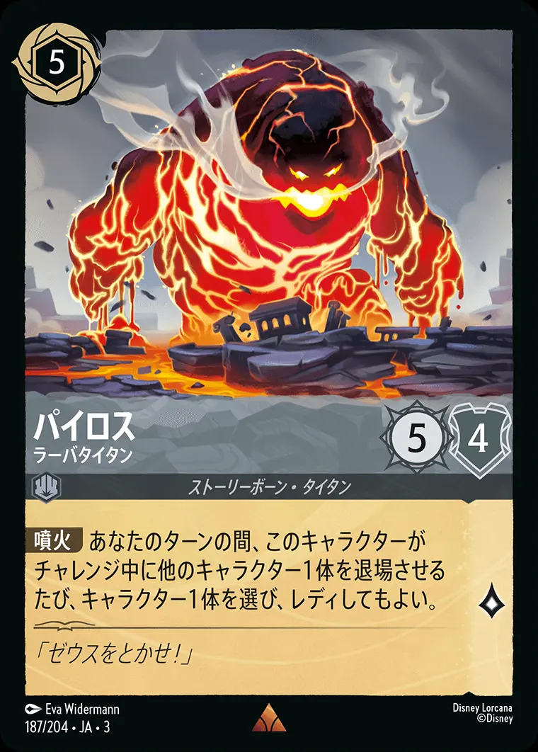パイロス ラーバタイタン(Foil) 187/204･JA･3 の商品画像