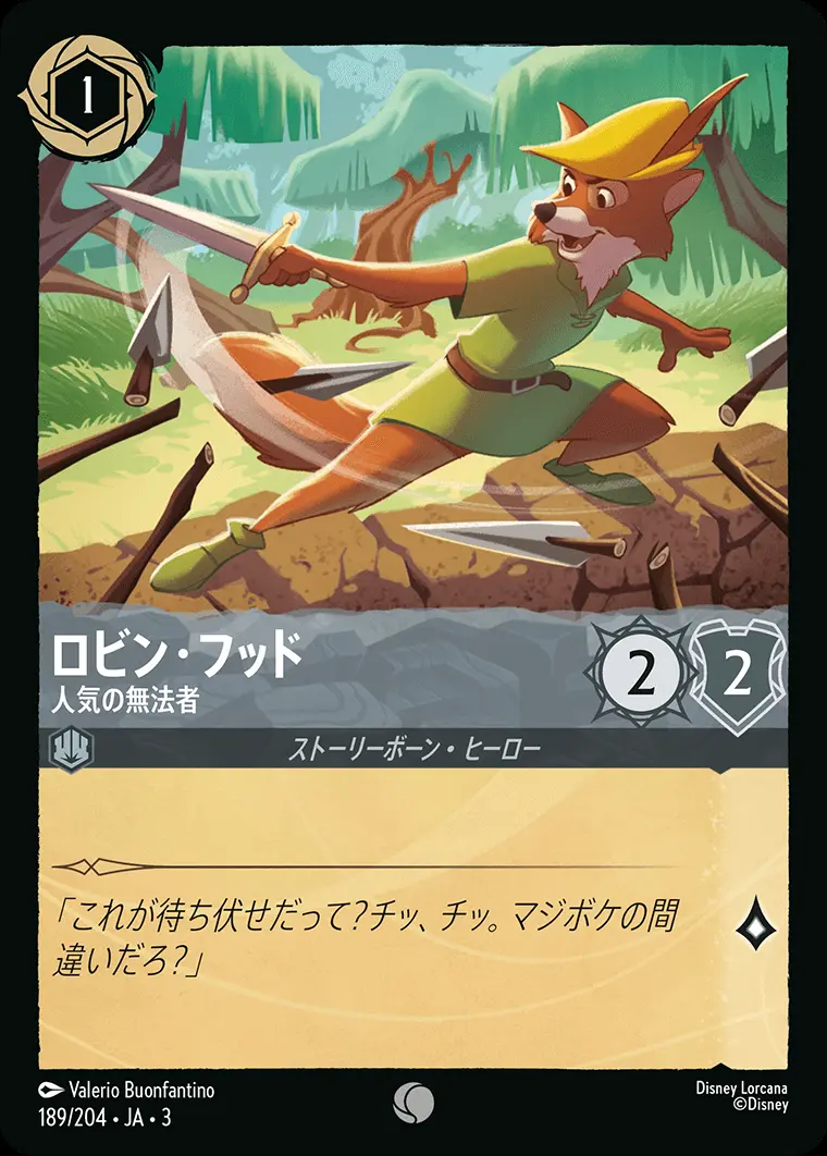 ロビン・フッド 人気の無法者(Foil) 189/204･JA･3 の商品画像