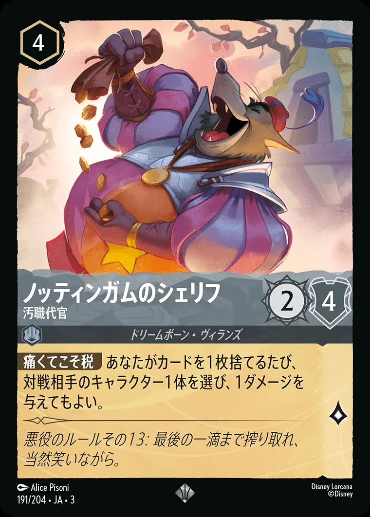 ノッティンガムのシェリフ 汚職代官 191/204･JA･3 の商品画像