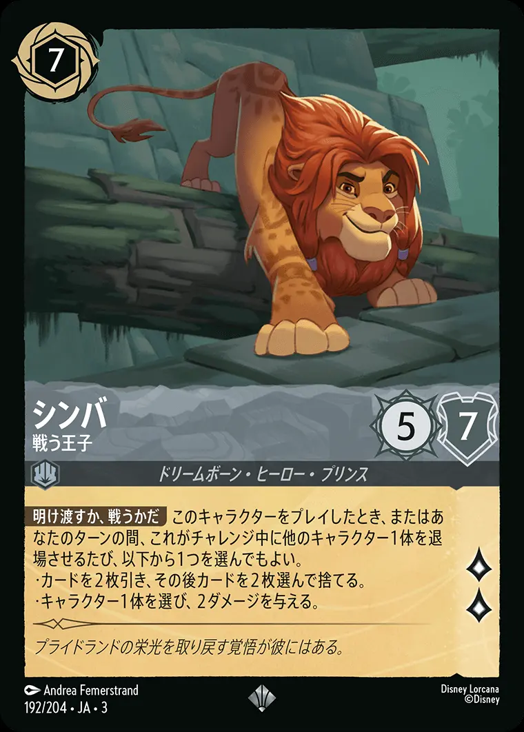 シンバ 戦う王子 192/204･JA･3 の商品画像