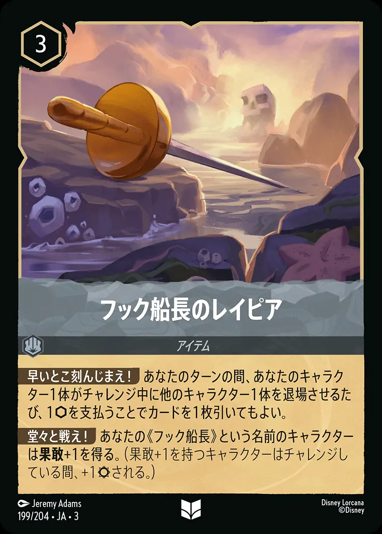 フック船長のレイピア(Foil) 199/204･JA･3 の商品画像