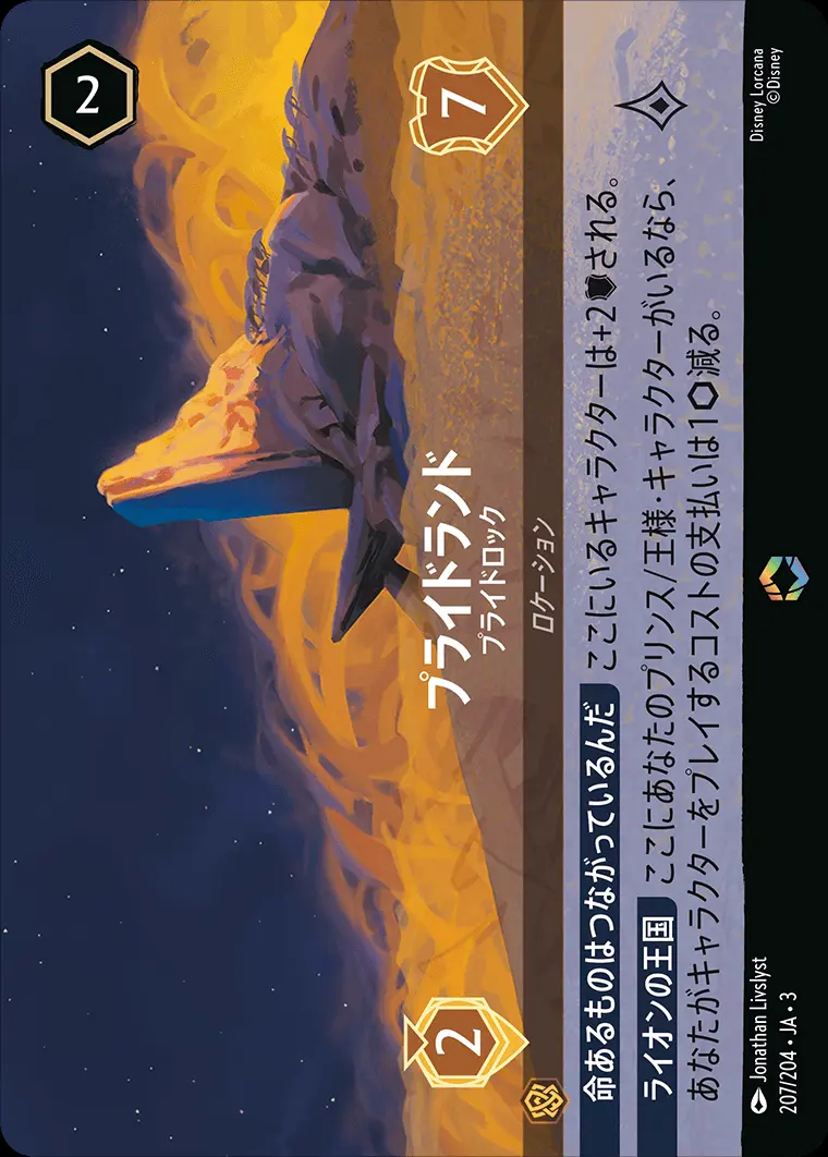 プライドランド プライドロック(エンチャンテッド) 207/204･JA･3 の商品画像