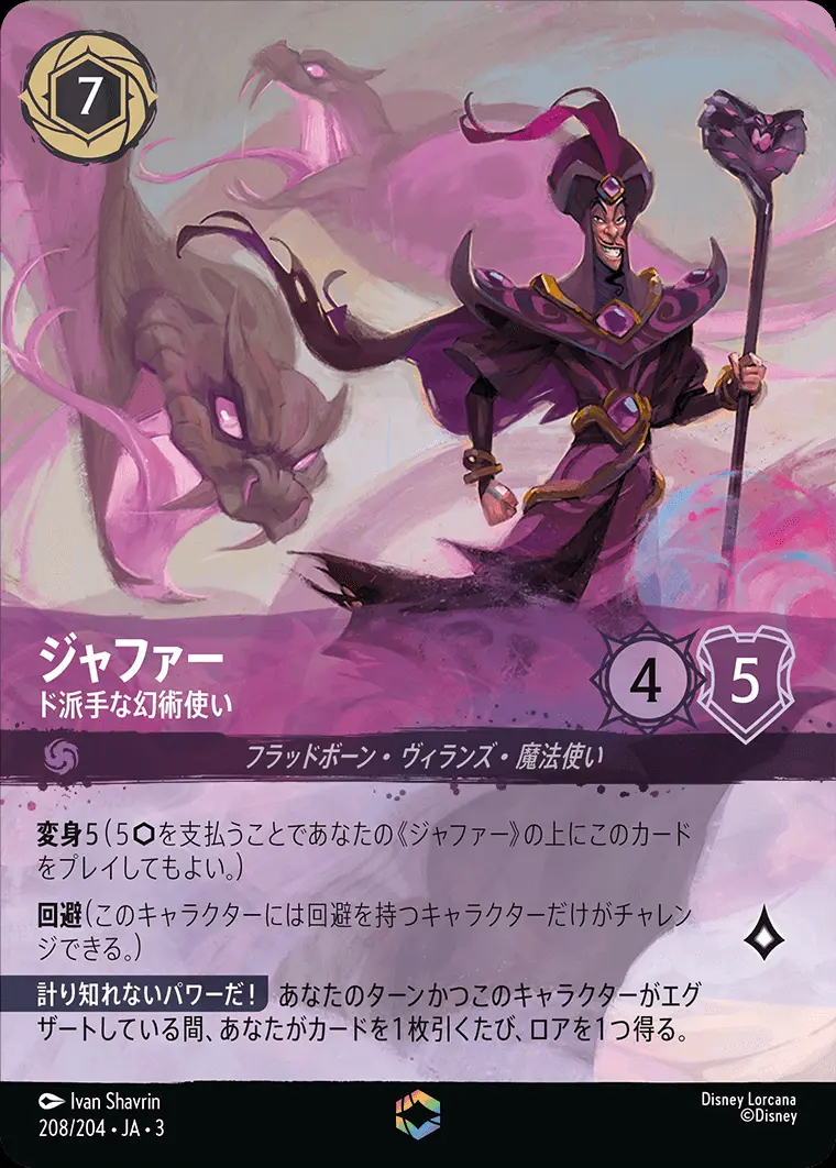 ジャファー ド派手な幻術使い(エンチャンテッド) 208/204･JA･3 の商品画像