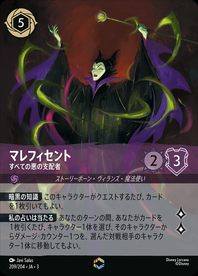 マレフィセント すべての悪の支配者(エンチャンテッド) 209/204･JA･3 の商品画像