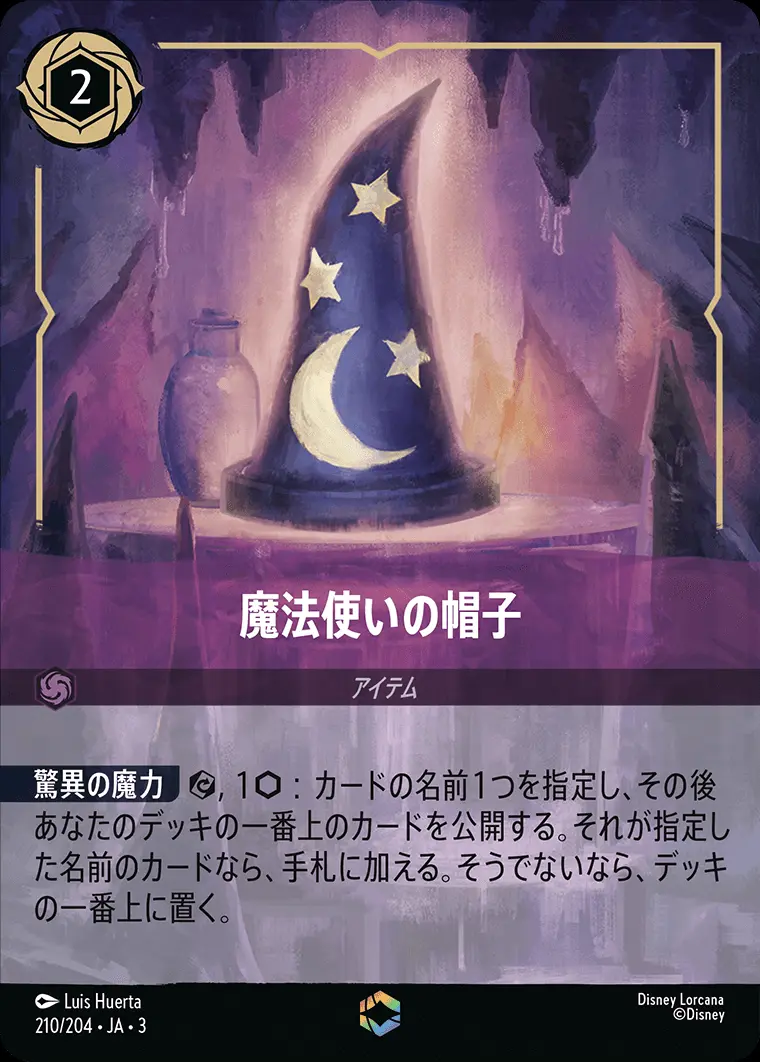 魔法使いの帽子(エンチャンテッド) 210/204･JA･3 の商品画像