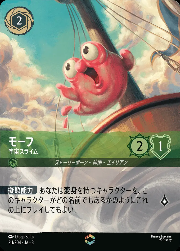 モーフ 宇宙スライム(エンチャンテッド) 211/204･JA･3 の商品画像