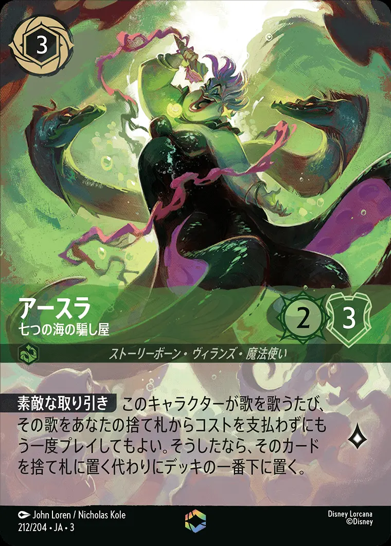 アースラ 七つの海の騙し屋(エンチャンテッド) 212/204･JA･3 の商品画像