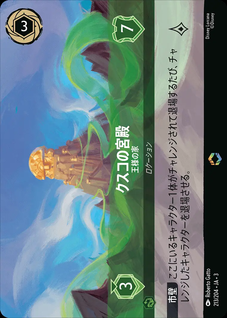 クスコの宮殿 王様の家(エンチャンテッド) 213/204･JA･3 の商品画像