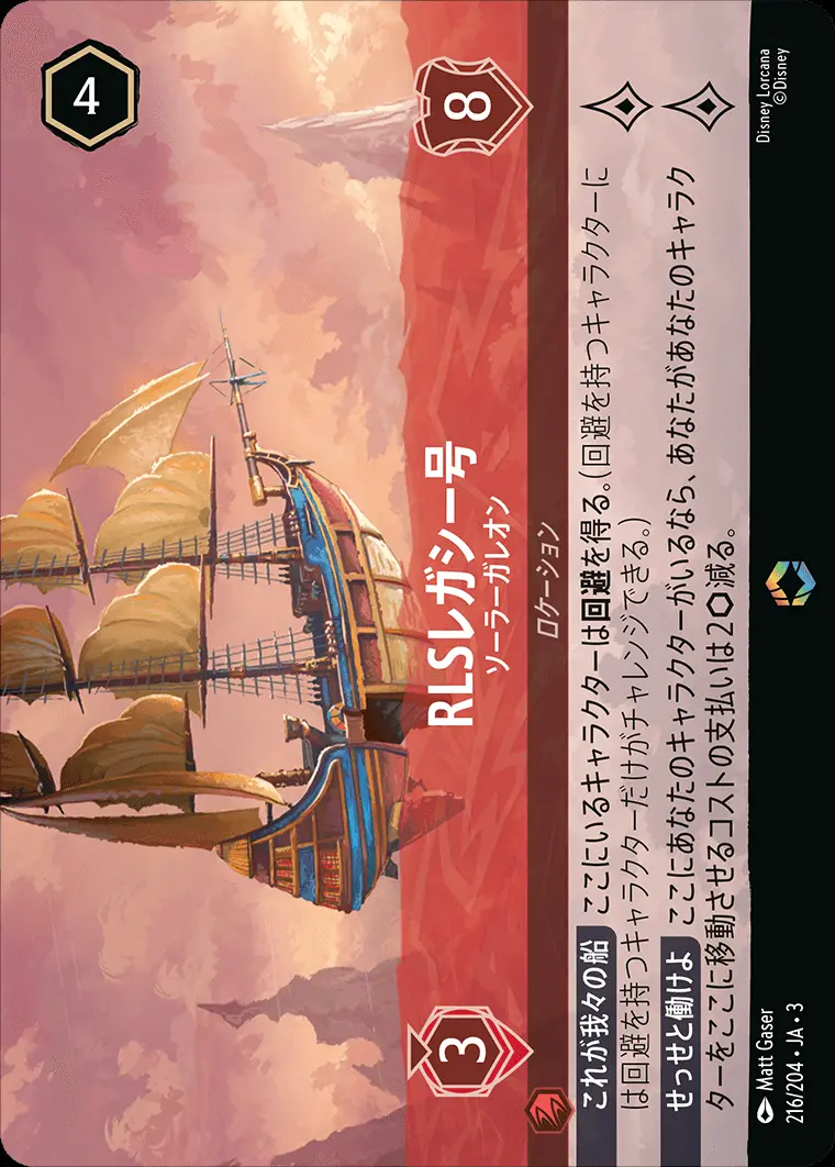 RLSレガシー号 ソーラーガレオン(エンチャンテッド) 216/204･JA･3 の商品画像