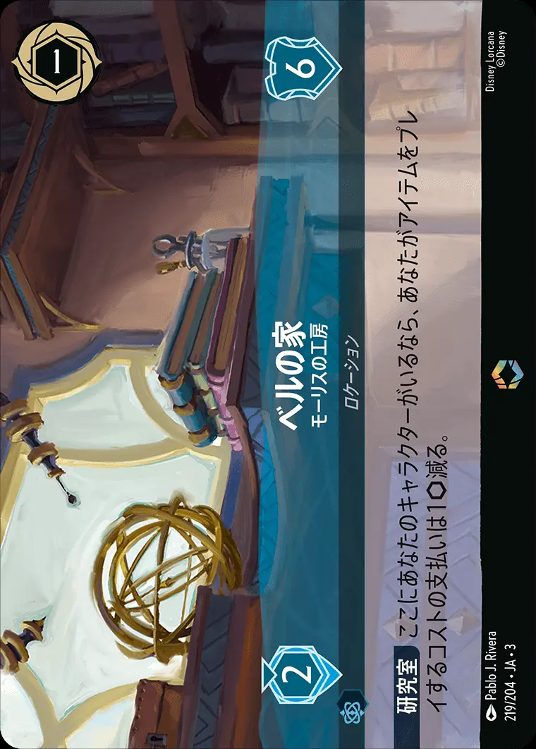 ベルの家 モーリスの工房(エンチャンテッド) 219/204･JA･3 の商品画像