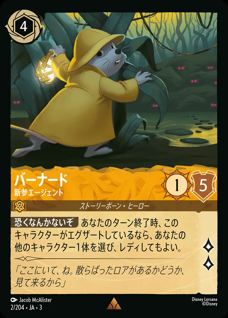 バーナード 新参エージェント(Foil) 2/204･JA･3 の商品画像