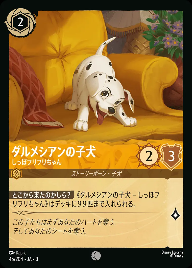 ダルメシアンの子犬 しっぽフリフリちゃん(Foil) 4b/204･JA･3 の商品画像