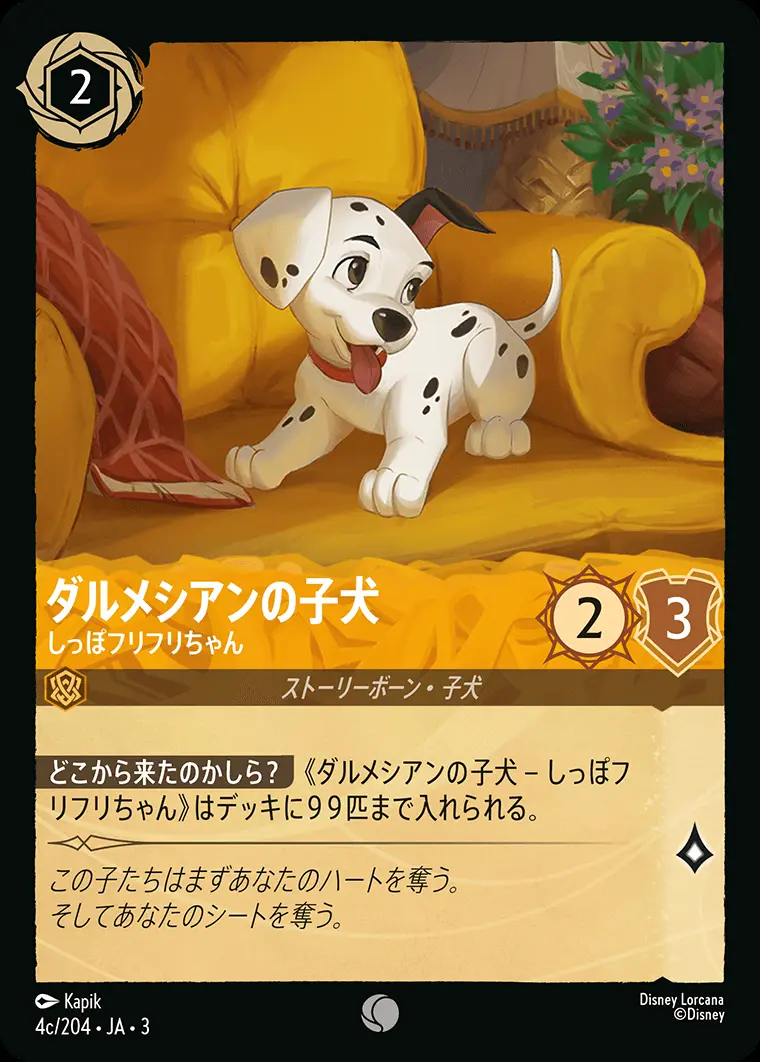 ダルメシアンの子犬 しっぽフリフリちゃん(Foil) 4c/204･JA･3 の商品画像