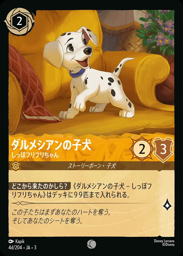 ダルメシアンの子犬 しっぽフリフリちゃん(Foil) 4d/204･JA･3 の商品画像
